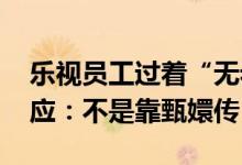 乐视员工过着“无老板”的神仙日子 CEO回应：不是靠甄嬛传