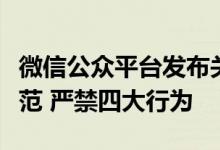 微信公众平台发布关于金融类违规营销内容规范 严禁四大行为