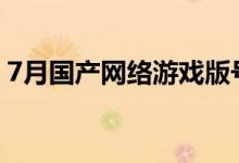 7月国产网络游戏版号发布：腾讯网易再缺席