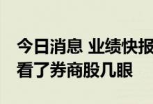 今日消息 业绩快报释放好转信号 机构调研多看了券商股几眼