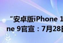 “安卓版iPhone 13 mini”来了 华硕Zenfone 9官宣：7月28日登场