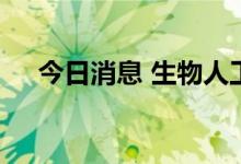 今日消息 生物人工左心室模型培育成功