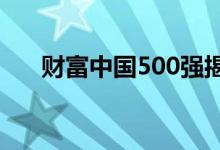 财富中国500强揭晓 京东跃升至第7位