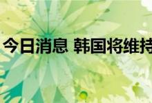 今日消息 韩国将维持对新冠患者的7天隔离期