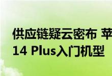 供应链疑云密布 苹果或推迟6.7英寸iPhone 14 Plus入门机型