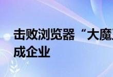 击败浏览器“大魔王”：Edge超越Chrome成企业