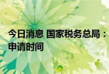 今日消息 国家税务总局：延长2022年7月份增值税留抵退税申请时间