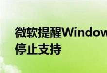 微软提醒Windows Server 20H2将于下月停止支持
