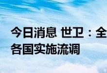 今日消息 世卫：全球发现9200例猴痘，建议各国实施流调