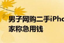 男子网购二手iPhone XR收到一盒豆腐：卖家称急用钱