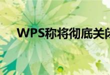 WPS称将彻底关闭广告：最晚明年年底