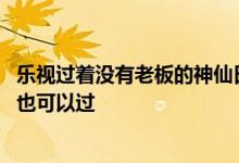 乐视过着没有老板的神仙日子 微博CEO王高飞：借钱不还你也可以过