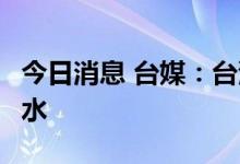 今日消息 台媒：台湾自造潜艇最快明年6月下水