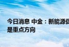 今日消息 中金：新能源促电网升级 特高压、配电网智能化是重点方向