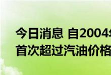 今日消息 自2004年以来 巴西国内柴油价格首次超过汽油价格
