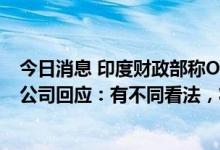 今日消息 印度财政部称OPPO“逃避关税近5.51亿美元”，公司回应：有不同看法，将给出答复