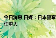 今日消息 日媒：日本警察厅长官安倍案后首次发言称深感责任重大
