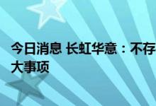 今日消息 长虹华意：不存在关于公司的应披露而未披露的重大事项