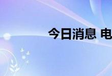 今日消息 电力板块异动拉升