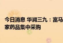 今日消息 华润三九：富马酸丙酚替诺福韦片拟中选第七批国家药品集中采购