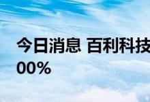 今日消息 百利科技：上半年净利预增67%-100%