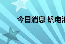 今日消息 钒电池概念板块震荡走低