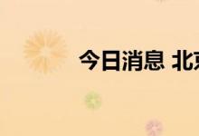今日消息 北京连续2天无新增