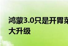 鸿蒙3.0只是开胃菜！华为Mate50影像能力大升级