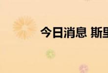 今日消息 斯里兰卡总统已离境