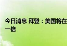 今日消息 拜登：美国将在本财政年度把中美洲人的签证增加一倍