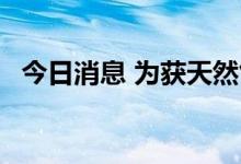 今日消息 为获天然气 日本将再向美澳开口