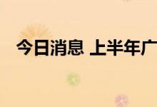 今日消息 上半年广西财政支出进度创新高
