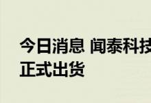 今日消息 闻泰科技：产品集成业务车载项目正式出货