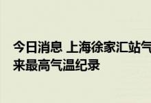 今日消息 上海徐家汇站气温达到40.9℃  追平有气象记录以来最高气温纪录