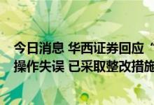今日消息 华西证券回应“被限打新6个月”︰转账划款出现操作失误 已采取整改措施