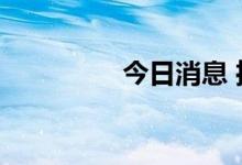今日消息 推特逆市涨4%