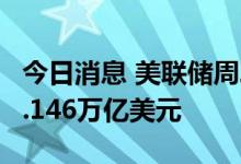 今日消息 美联储周二逆回购工具使用规模为2.146万亿美元