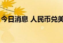 今日消息 人民币兑美元中间价较上日调升5点