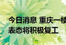 今日消息 重庆一楼盘业主强制停贷，开发商表态将积极复工