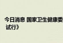 今日消息 国家卫生健康委编制印发《方舱医院装备配置指南 试行》