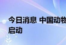 今日消息 中国动物疫苗白油国产化项目正式启动