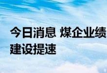 今日消息 煤企业绩“喜报”不断  煤矿智能化建设提速