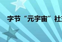 字节“元宇宙”社交App派对岛正式上线