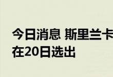 今日消息 斯里兰卡总统将递交辞呈 新总统将在20日选出