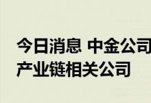 今日消息 中金公司：虚拟电厂方兴未艾 看好产业链相关公司