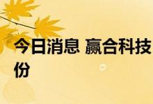 今日消息 赢合科技：拟以1亿元-2亿元回购股份