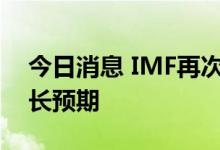 今日消息 IMF再次下调今明两年美国经济增长预期