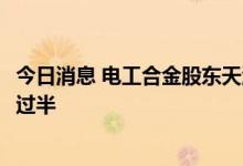 今日消息 电工合金股东天津秋炜累计减持240万股 减持数量过半