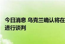 今日消息 乌克兰确认将在土耳其伊斯坦布尔就粮食运输问题进行谈判