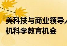美科技与商业领导人呼吁为学生提供更多计算机科学教育机会